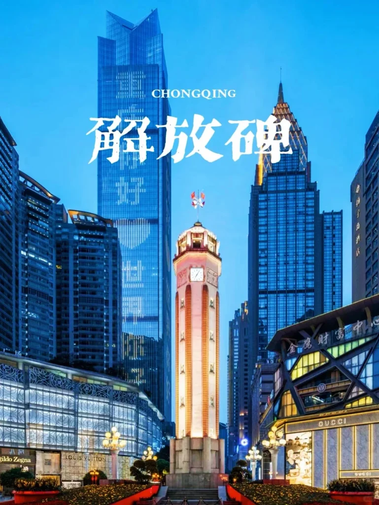 chongqing jiefangbei